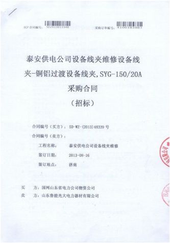 點(diǎn)擊查看詳細(xì)信息<br>標(biāo)題：設(shè)備線夾維修設(shè)備線夾-銅鋁過渡設(shè)備線夾采購合同 閱讀次數(shù)：2315